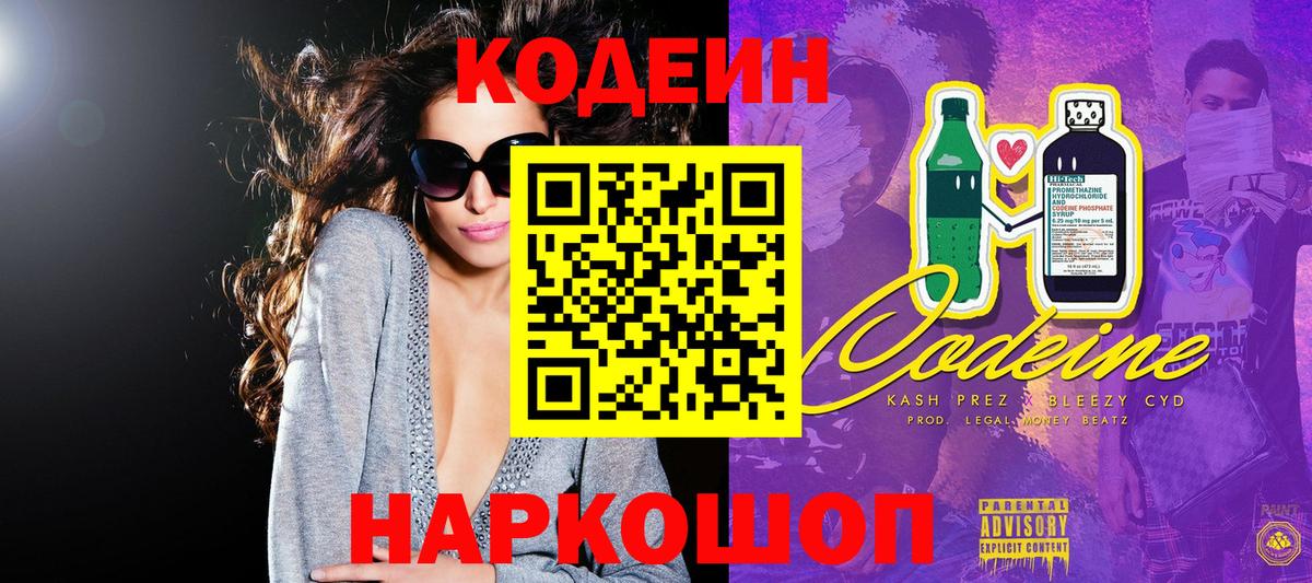 Кодеин напиток Lean (лин)  Кодеин Purple Drank  Стерлитамак  Вход с VPN 